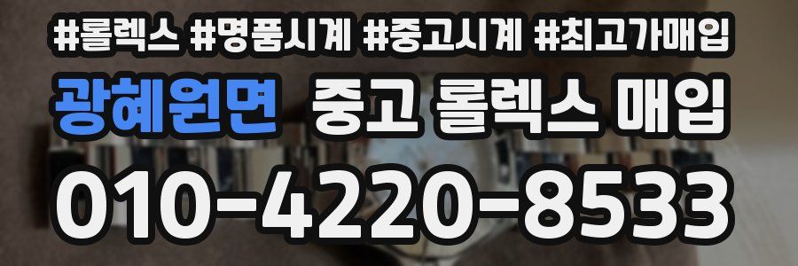 광혜원면 중고 롤렉스 매입