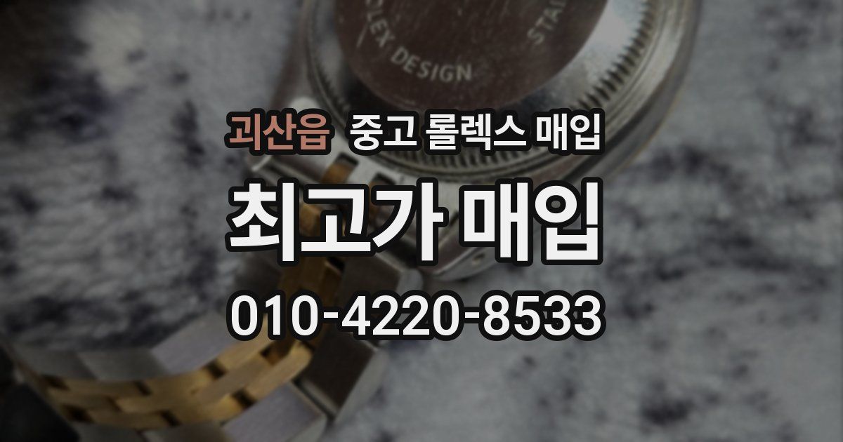 괴산읍 중고 롤렉스 매입