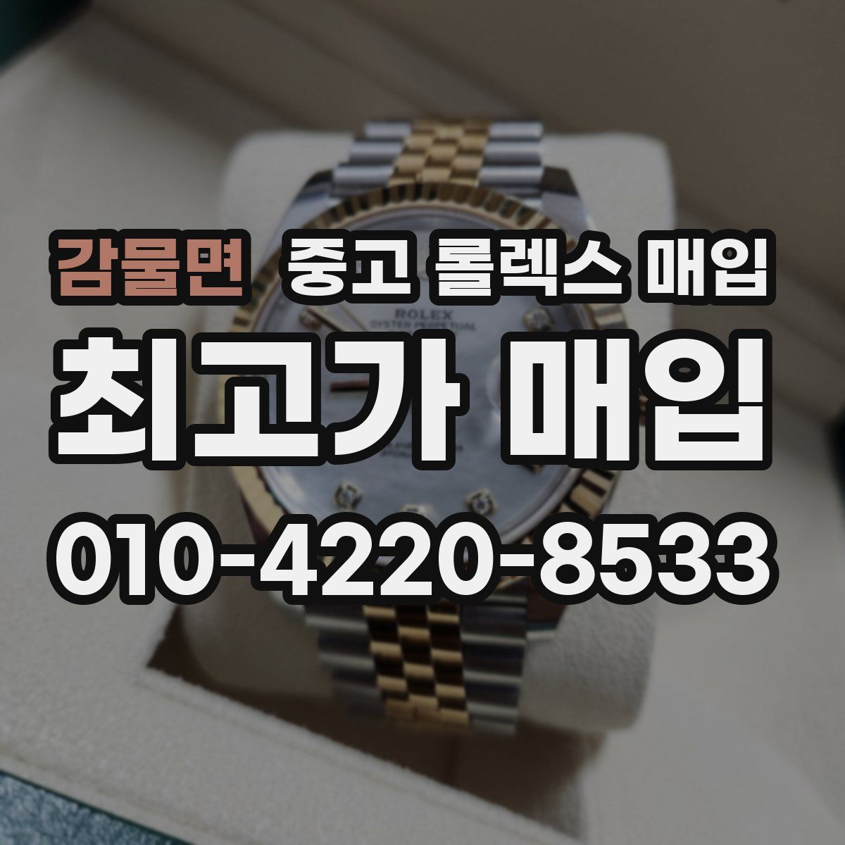 감물면 중고 롤렉스 매입