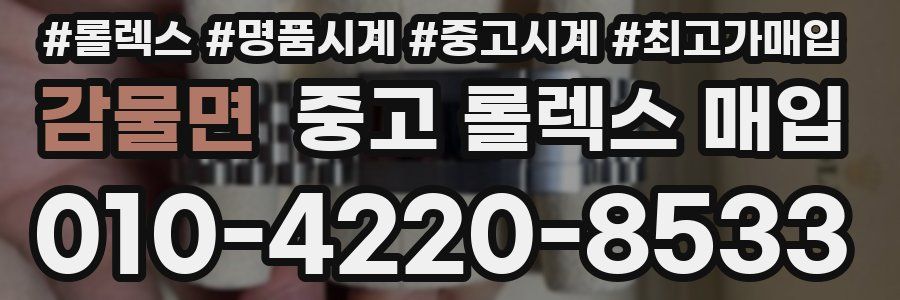 감물면 중고 롤렉스 매입
