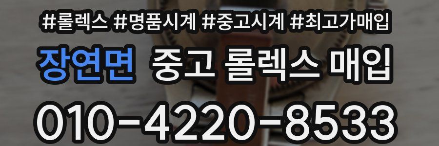 장연면 중고 롤렉스 매입