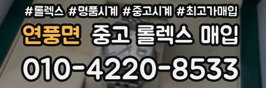 연풍면 중고 롤렉스 매입