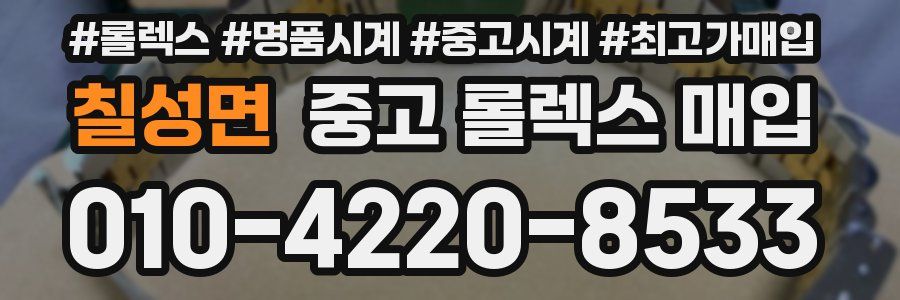 칠성면 중고 롤렉스 매입