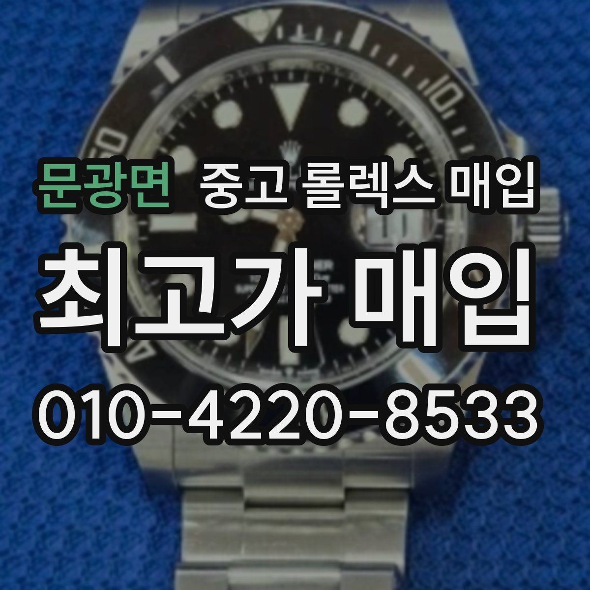 문광면 중고 롤렉스 매입 매입 전 세척을 해도 될까