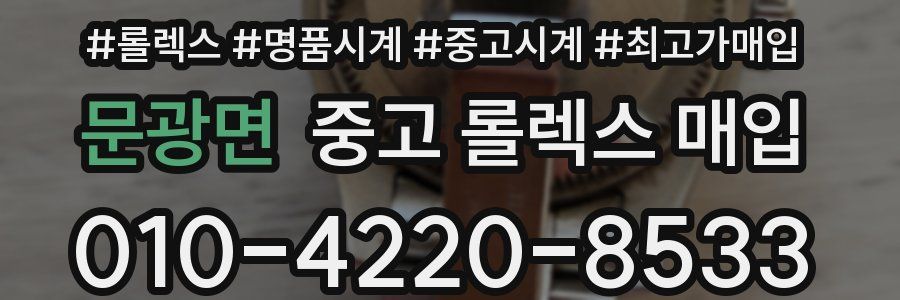 문광면 중고 롤렉스 매입