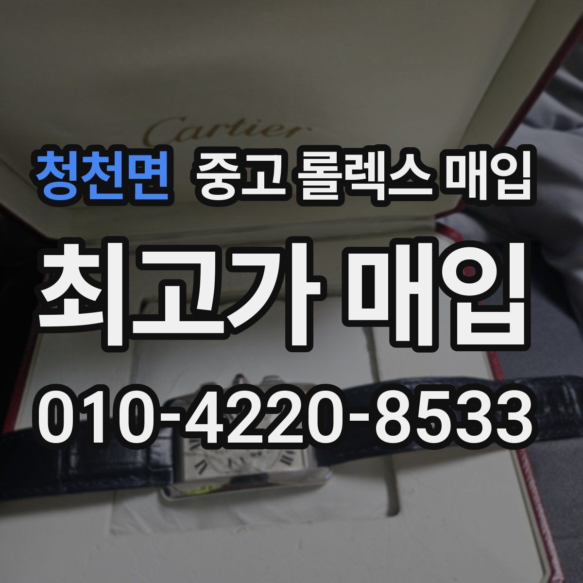 청천면 중고 롤렉스 매입 바쁜 분을 위한 비대면 상담 진행 방법