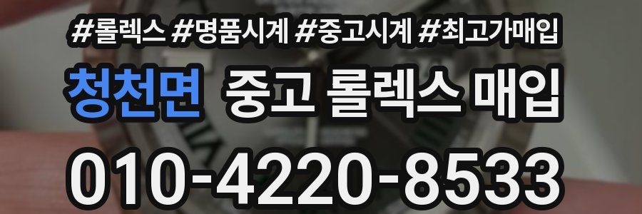 청천면 중고 롤렉스 매입