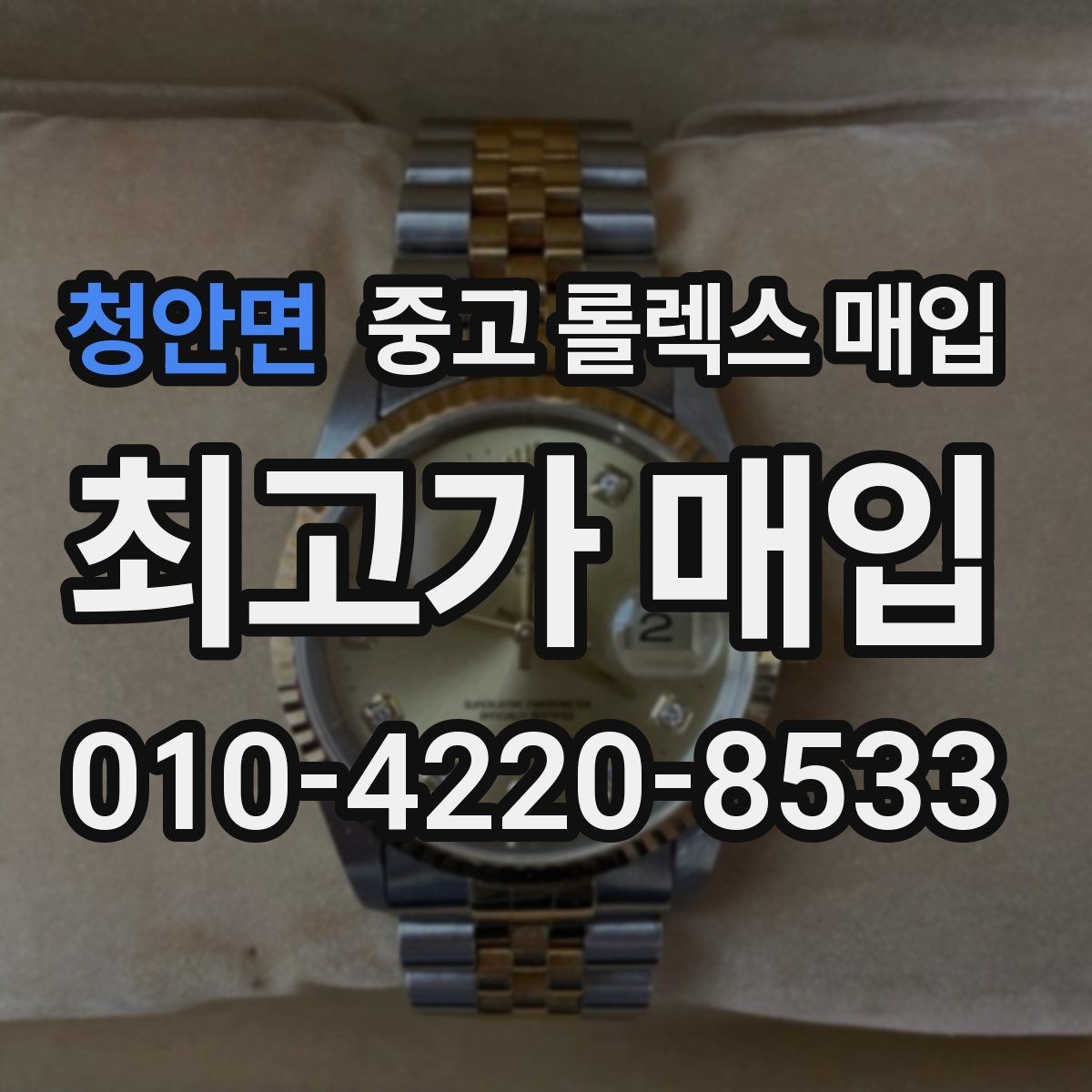 청안면 중고 롤렉스 매입 보관함 습기로 생길 수 있는 문제
