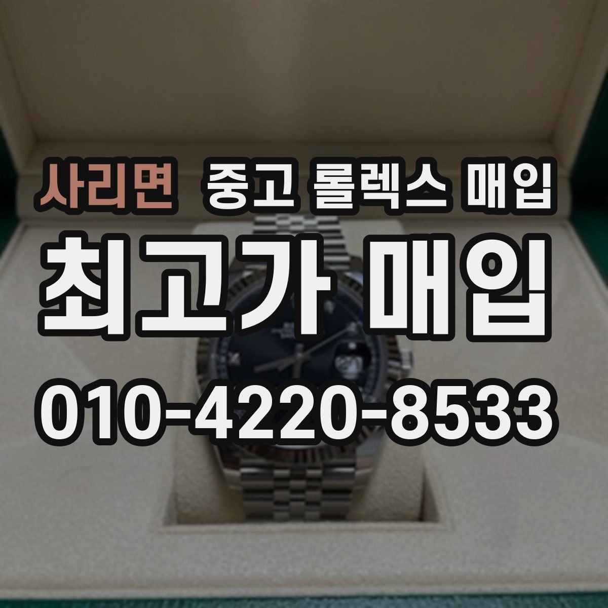 사리면 중고 롤렉스 매입 처음이라면 꼭 알아야 할 체크리스트