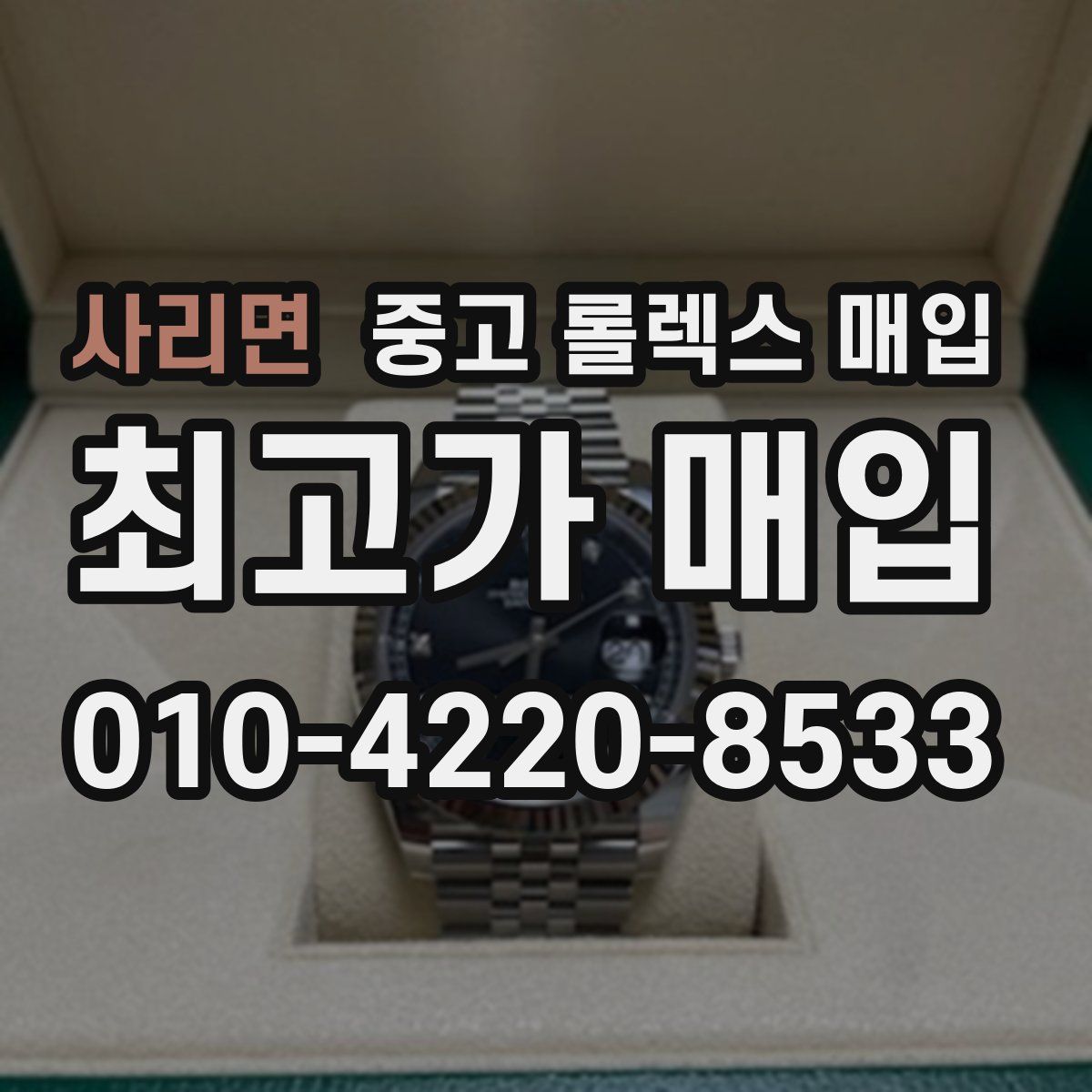 사리면 중고 롤렉스 매입