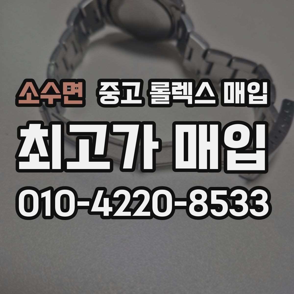 소수면 중고 롤렉스 매입 빈티지 제품은 무엇을 가장 중점으로 볼까