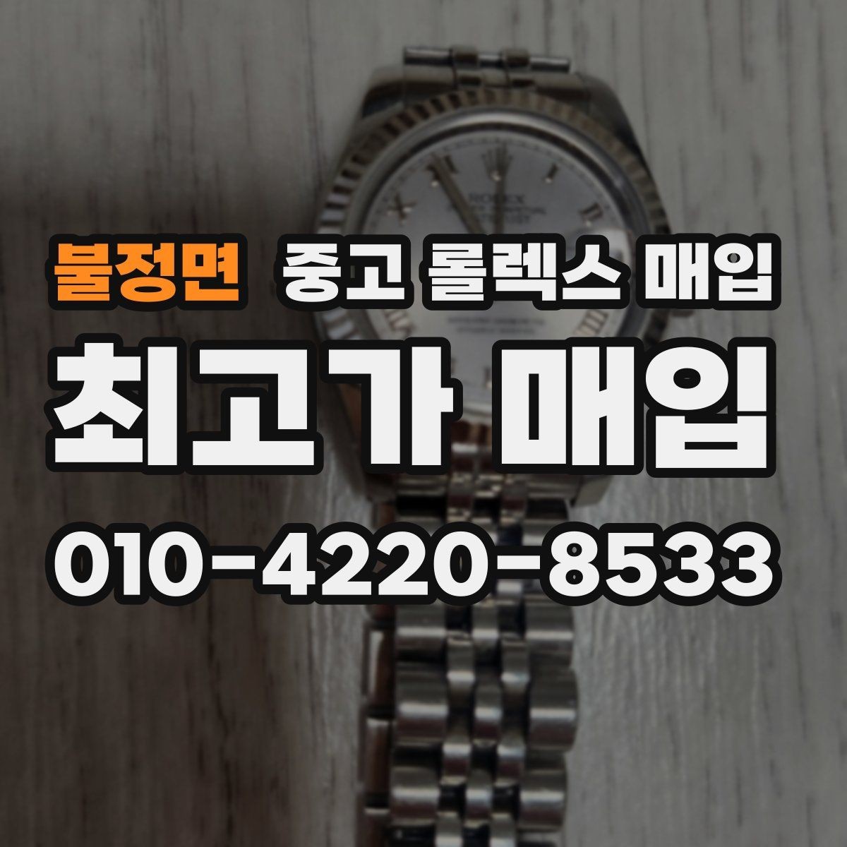 불정면 중고 롤렉스 매입 시계 한 점이라도 정확히 감정받는 방법