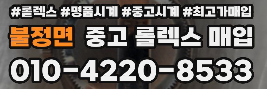 불정면 중고 롤렉스 매입