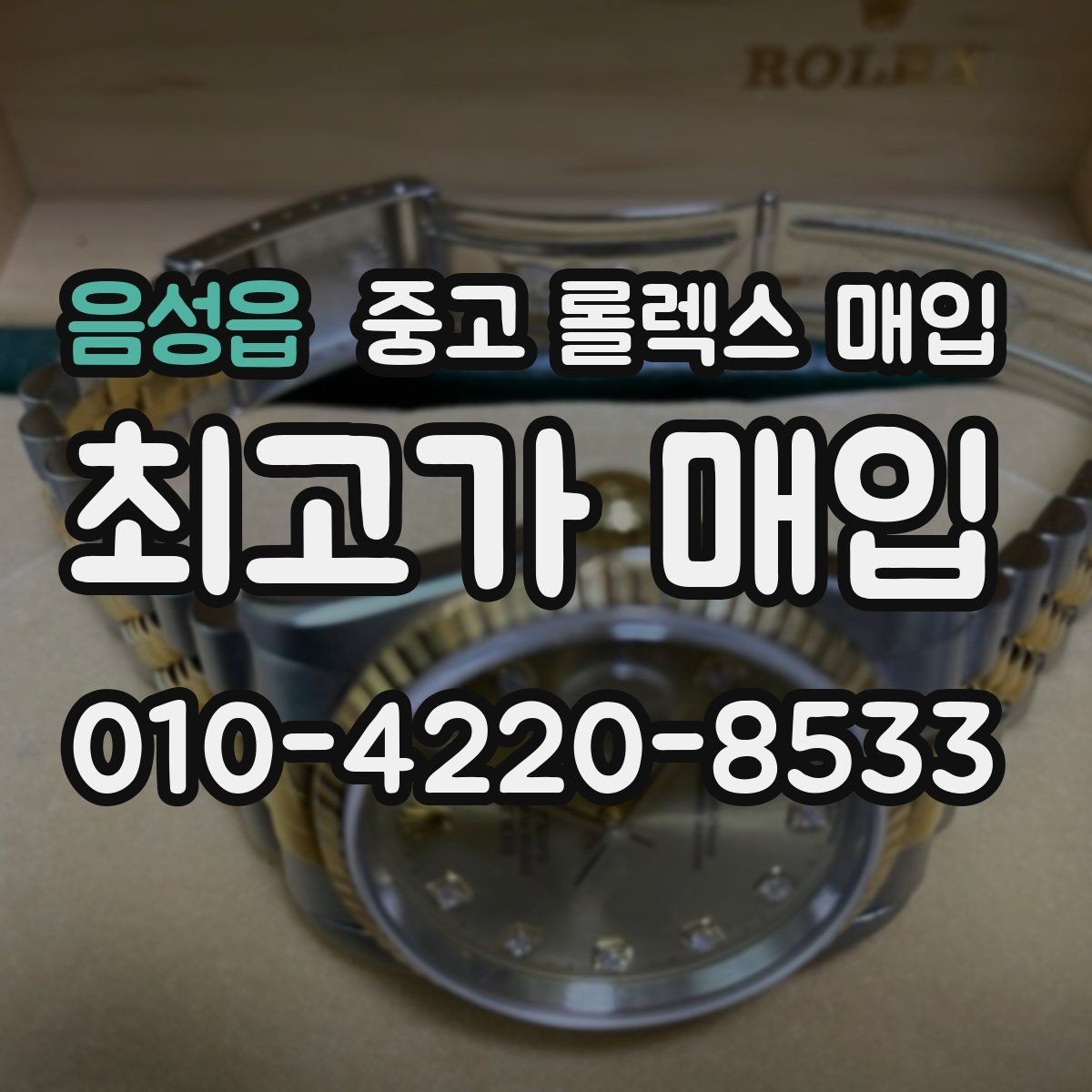 음성읍 중고 롤렉스 매입 용두 작동감이 달라지면 의심할 점