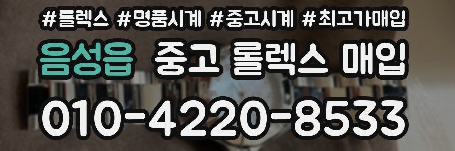 음성읍 중고 롤렉스 매입