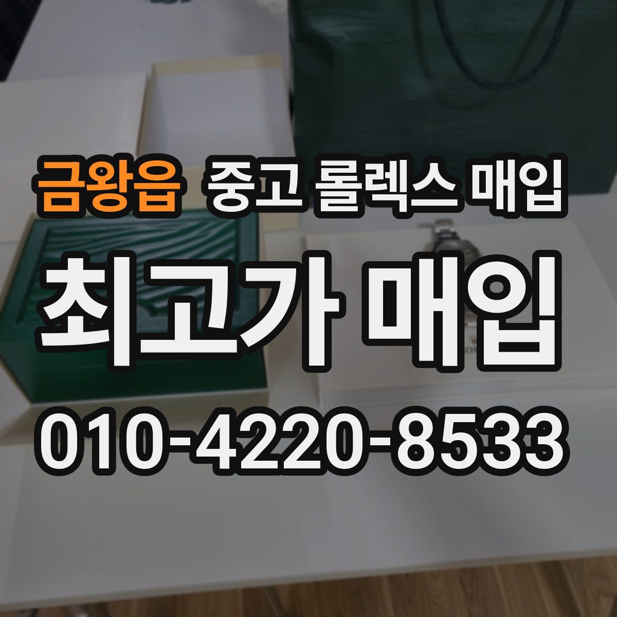 금왕읍 중고 롤렉스 매입