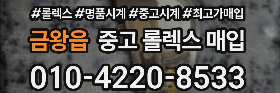 금왕읍 중고 롤렉스 매입