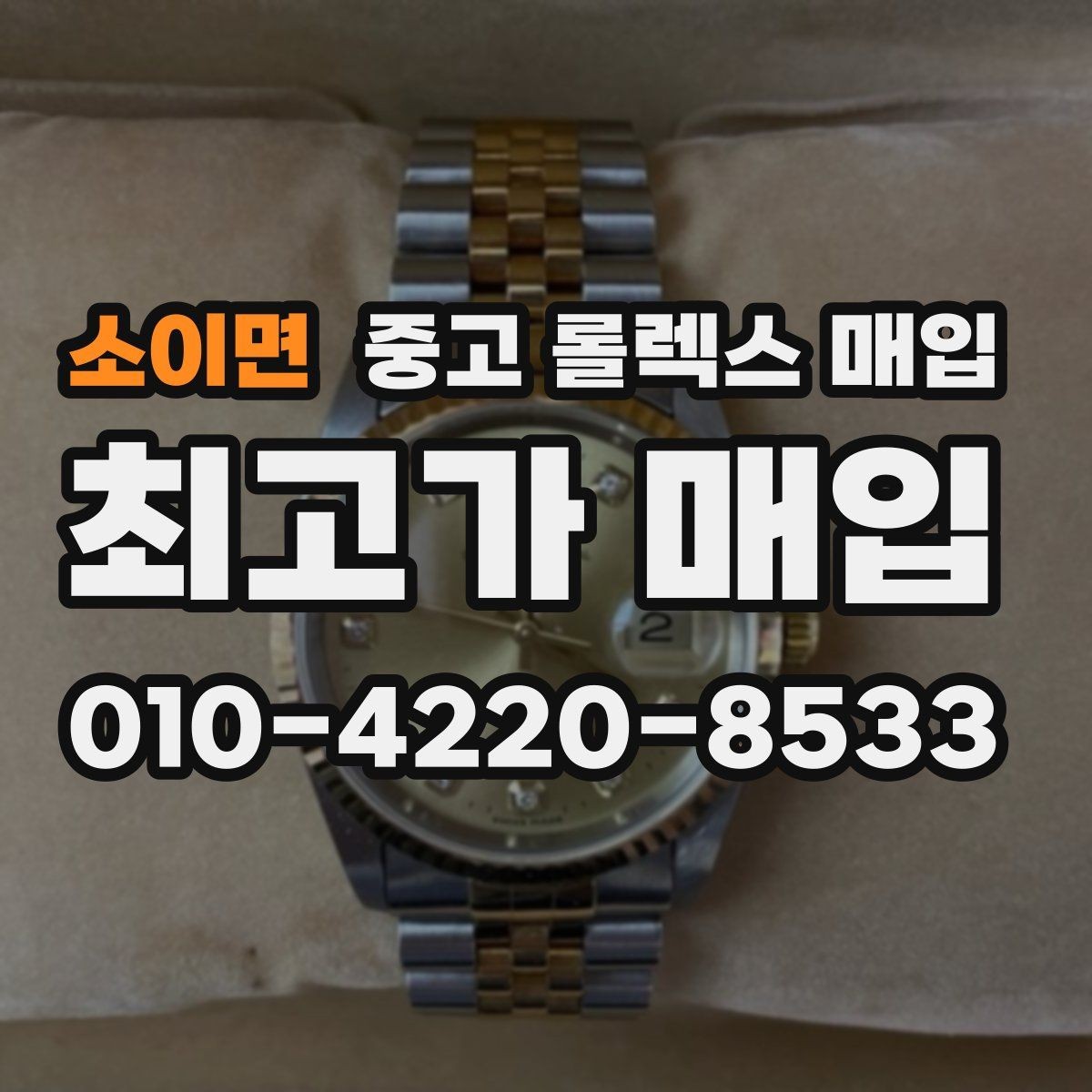 소이면 중고 롤렉스 매입 상담 시 모델별 질문을 정리