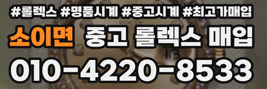 소이면 중고 롤렉스 매입