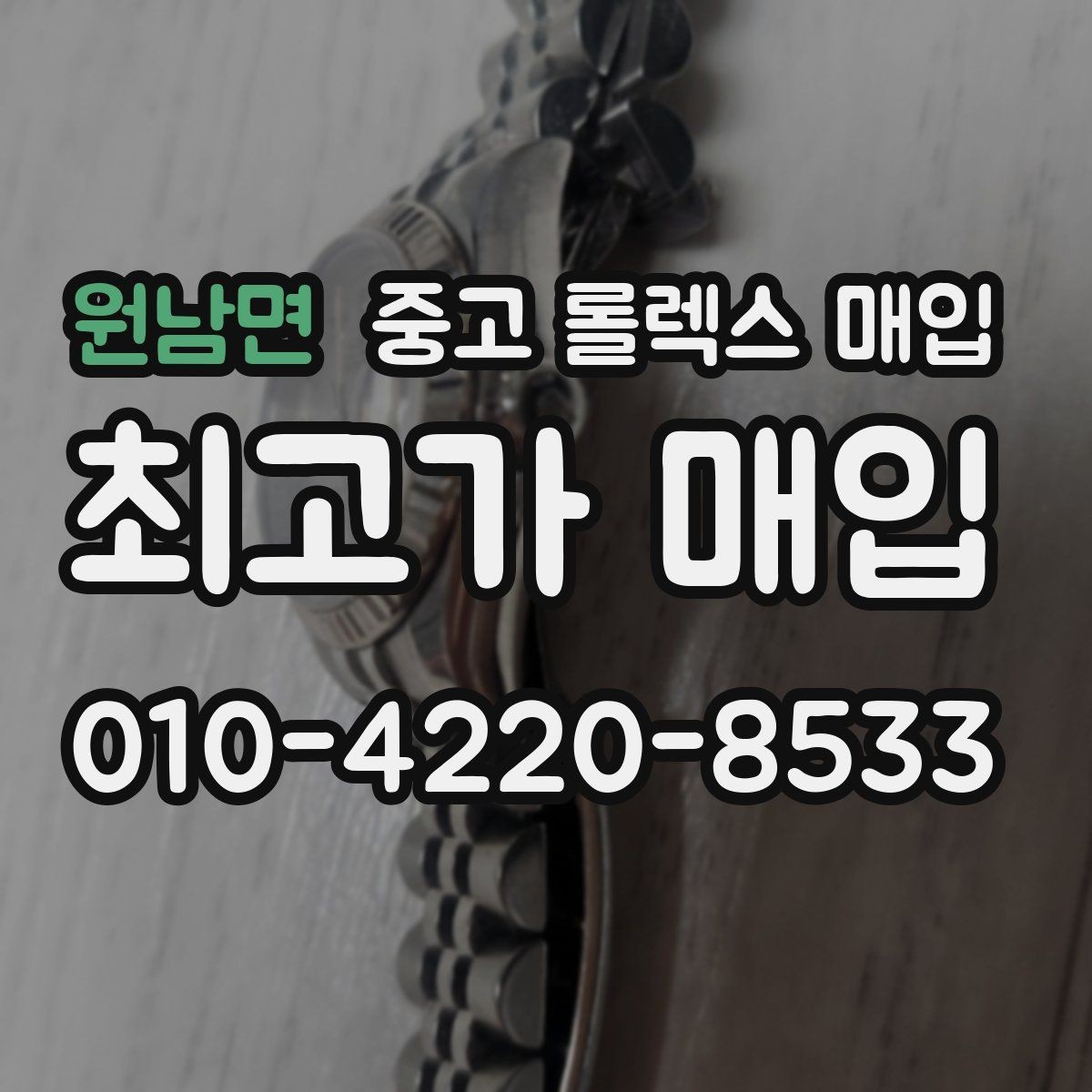 원남면 중고 롤렉스 매입 상담이 빨라지는 필수 정보 5가지