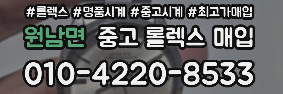 원남면 중고 롤렉스 매입