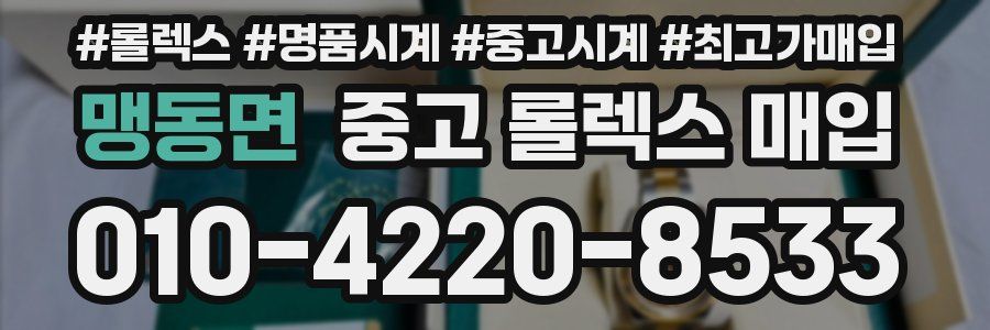 맹동면 중고 롤렉스 매입