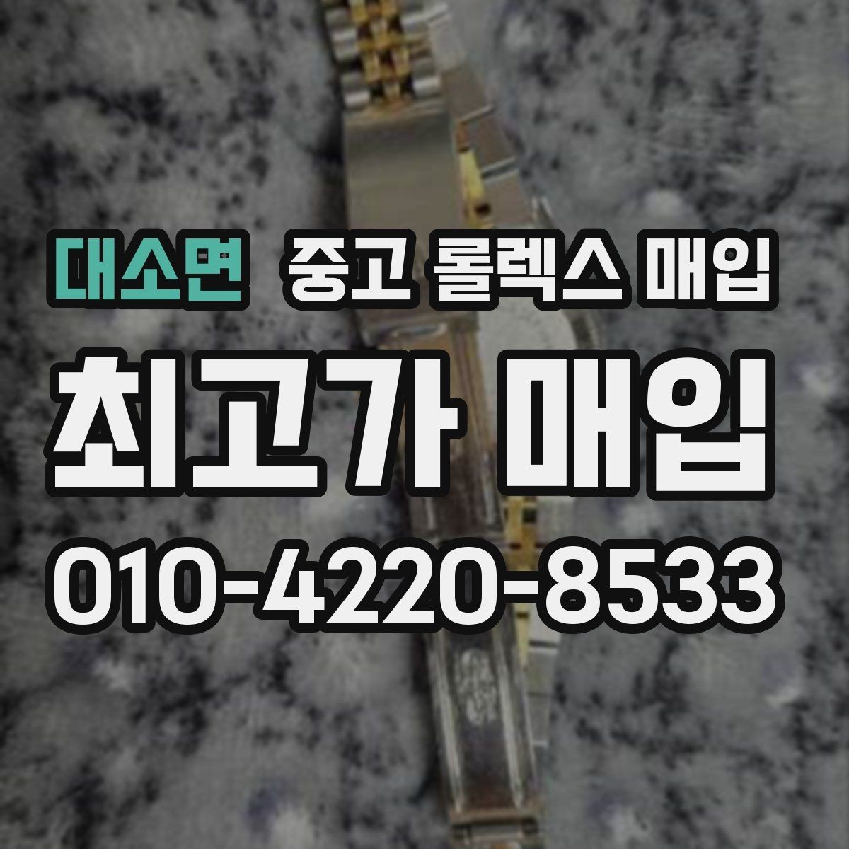 대소면 중고 롤렉스 매입 직매입이 유리한 경우 정리
