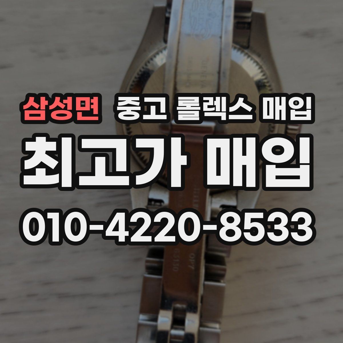 삼성면 중고 롤렉스 매입 빠른 상담을 위한 준비물 리스트