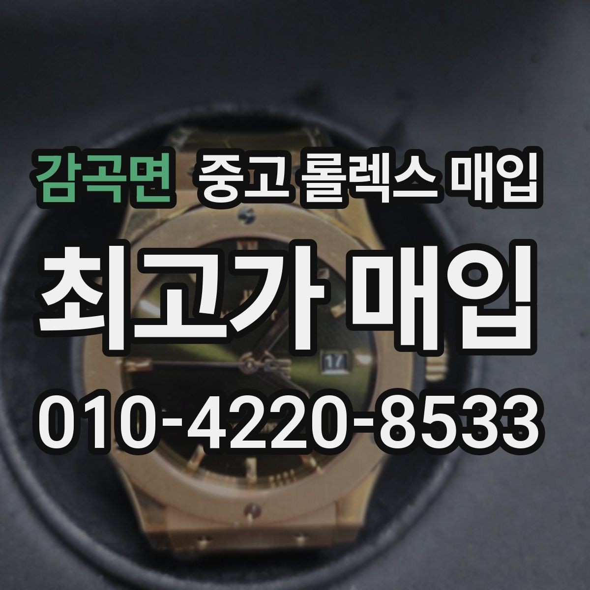 감곡면 중고 롤렉스 매입 방문 없이 비대면으로 진행하는 전체 흐름