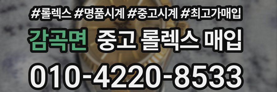 감곡면 중고 롤렉스 매입