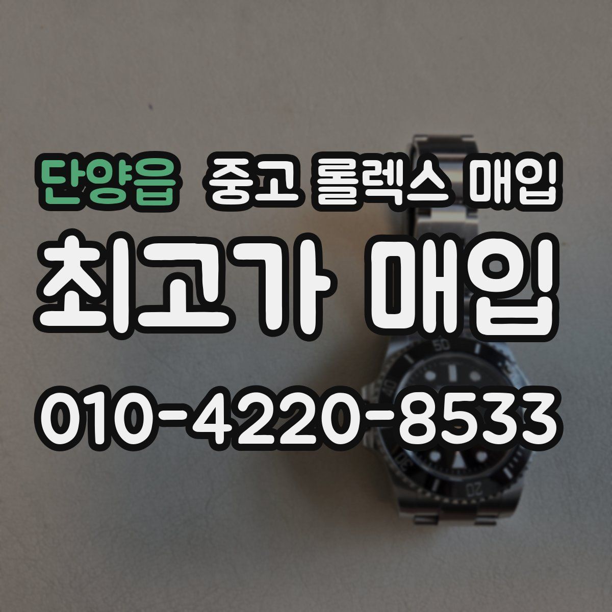 단양읍 중고 롤렉스 매입