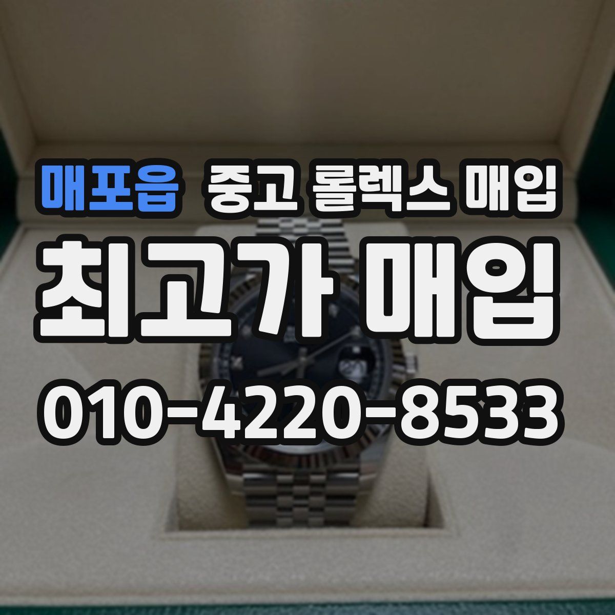 매포읍 중고 롤렉스 매입