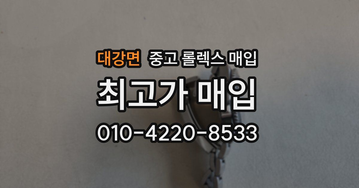 대강면 중고 롤렉스 매입