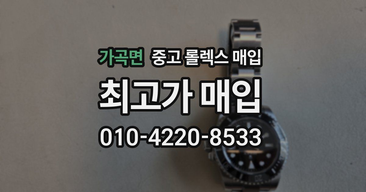 가곡면 중고 롤렉스 매입