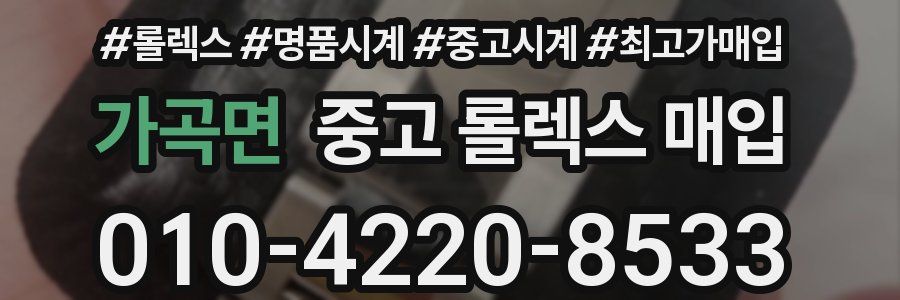 가곡면 중고 롤렉스 매입