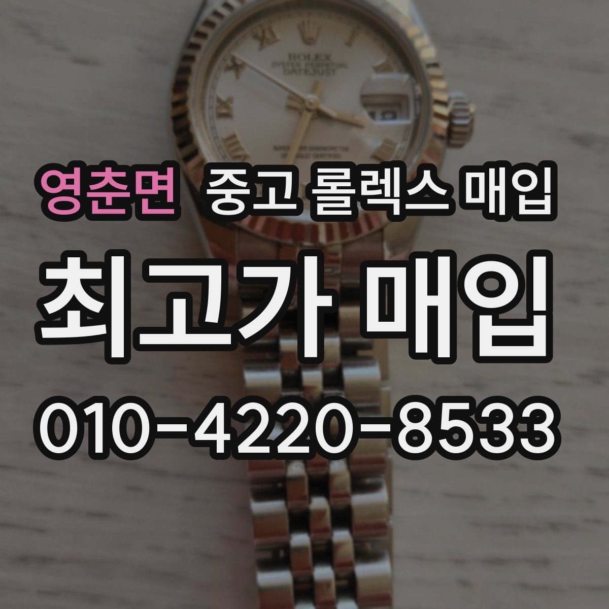 영춘면 중고 롤렉스 매입 선호 색상과 비선호 색상 차이