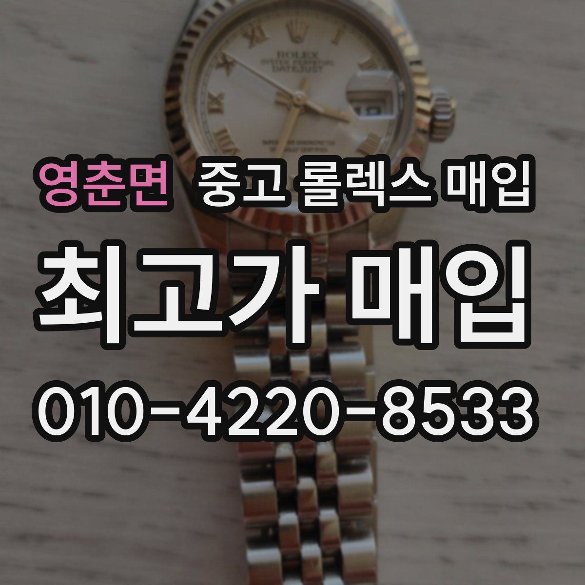 영춘면 중고 롤렉스 매입