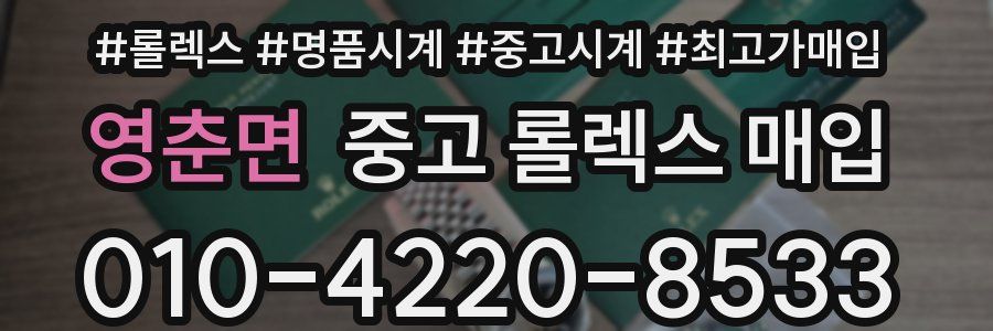 영춘면 중고 롤렉스 매입