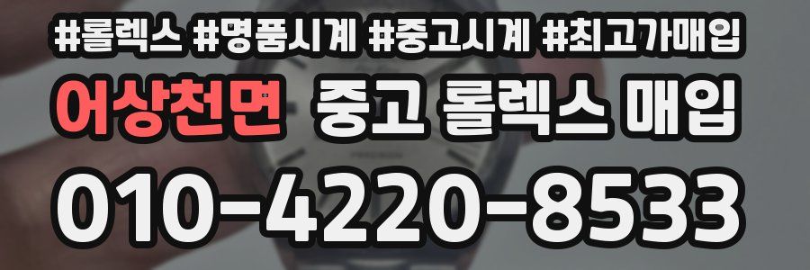 어상천면 중고 롤렉스 매입