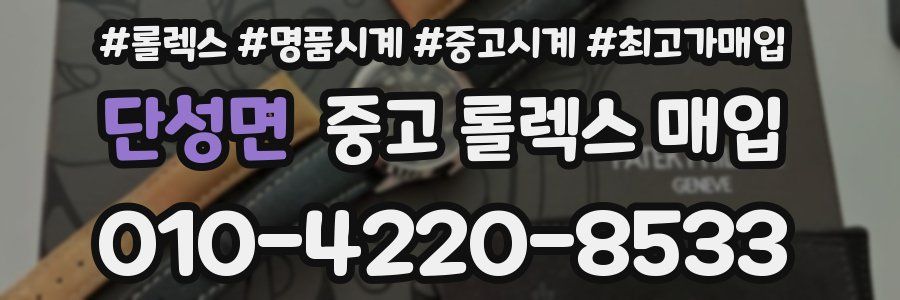 단성면 중고 롤렉스 매입