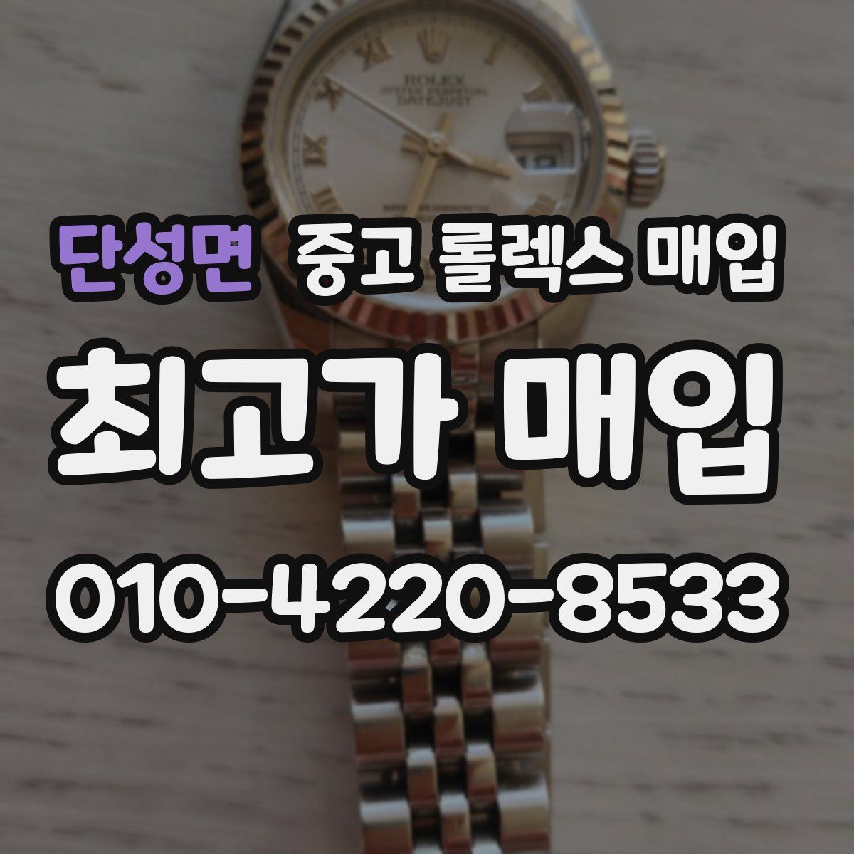단성면 중고 롤렉스 매입