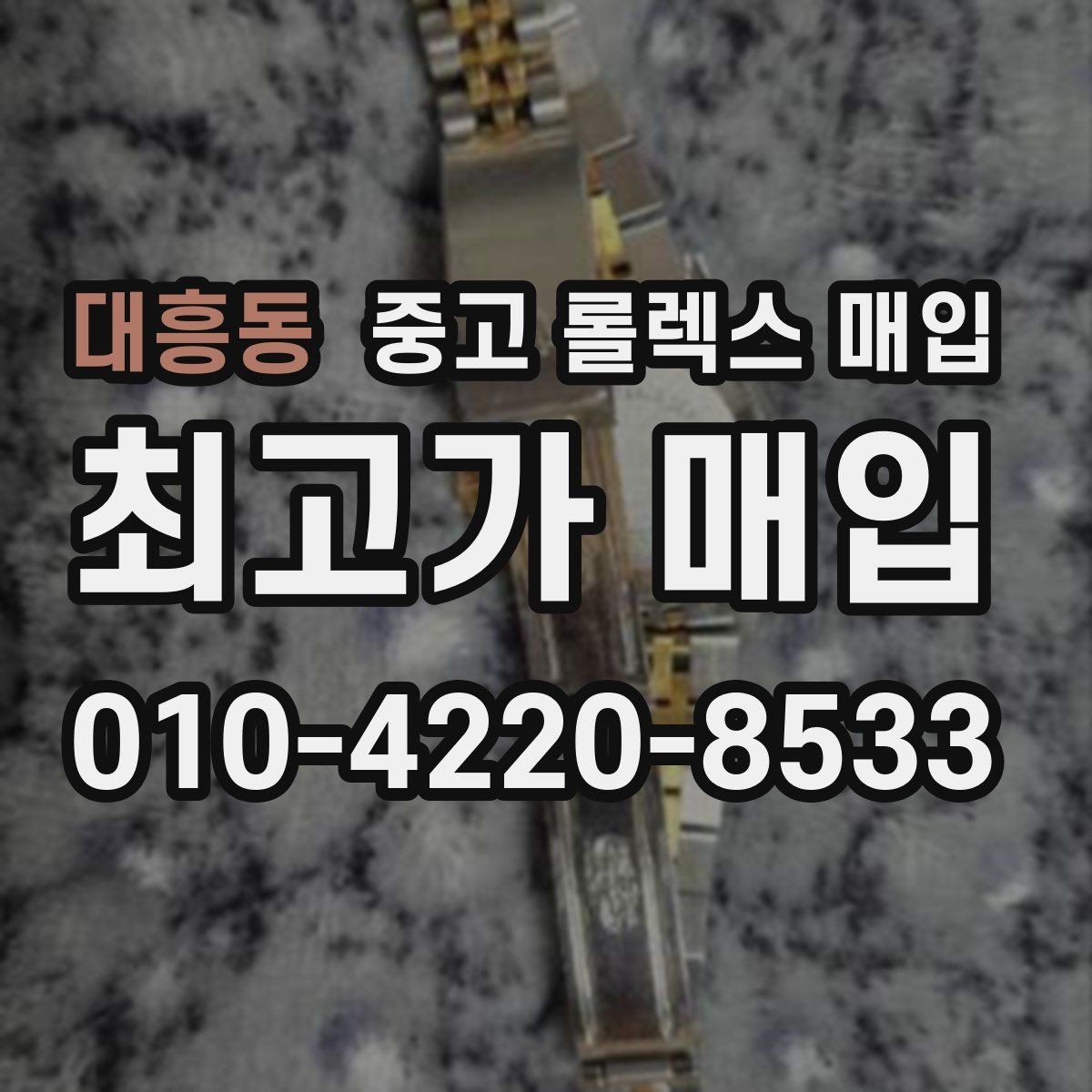 대흥동 중고 롤렉스 매입 병행 제품 감정 시 체크 포인트