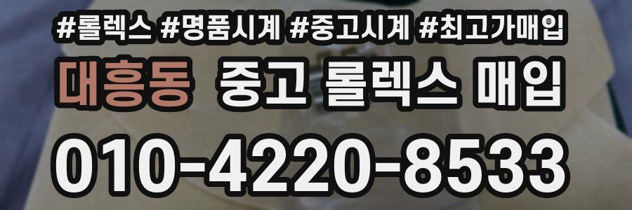 대흥동 중고 롤렉스 매입