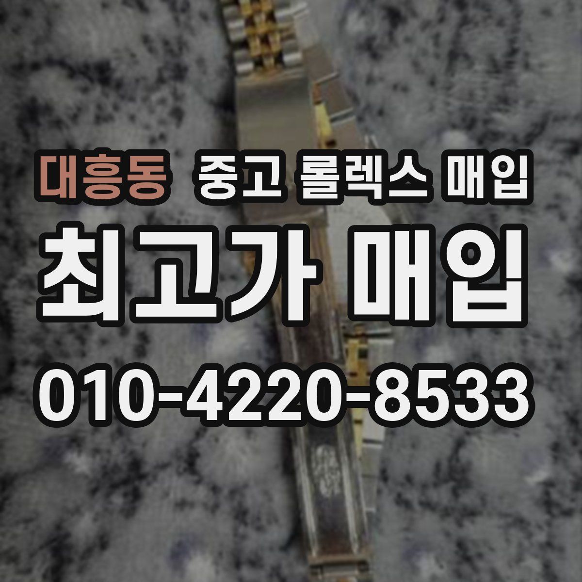 대흥동 중고 롤렉스 매입