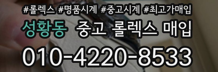 성황동 중고 롤렉스 매입