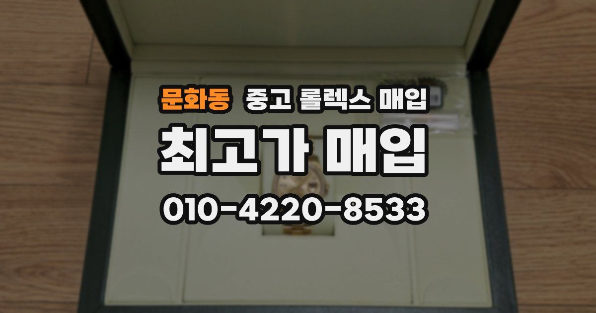 문화동 중고 롤렉스 매입