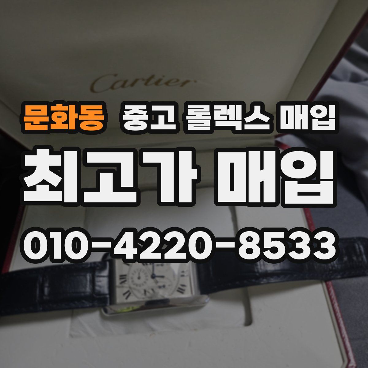 문화동 중고 롤렉스 매입