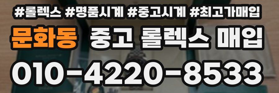 문화동 중고 롤렉스 매입