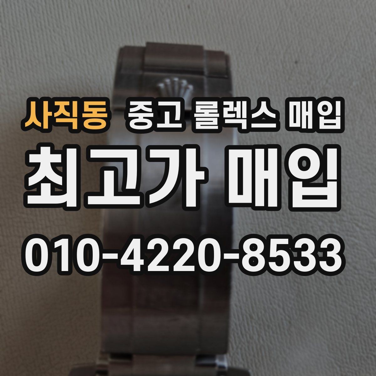 사직동 중고 롤렉스 매입 밀가우스 단종 이후 시세 특징