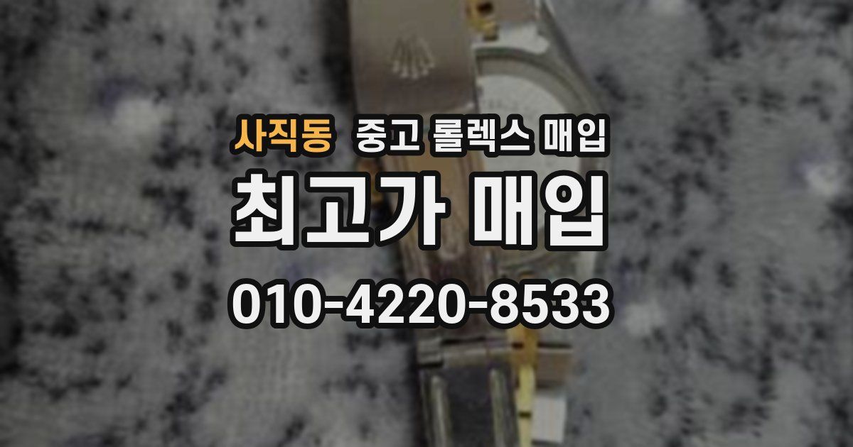 사직동 중고 롤렉스 매입